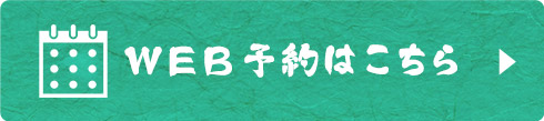 WEB予約はこちら