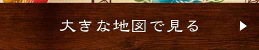 大きな地図で見る