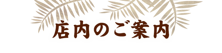 店内のご案内